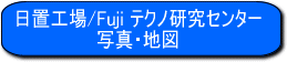 日置工場　Fuji　テクノ研究センターの詳細はこちらをクリック